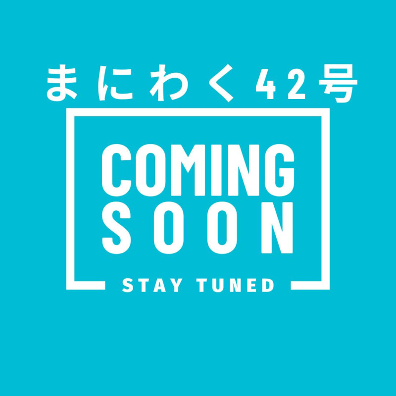 まにわく42号