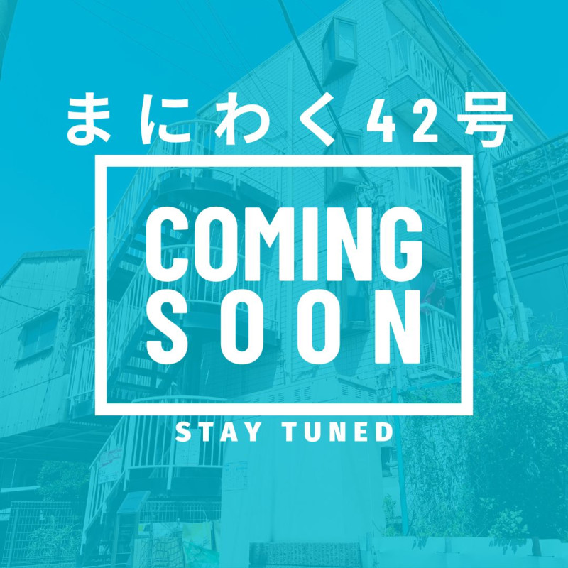 まにわく42号