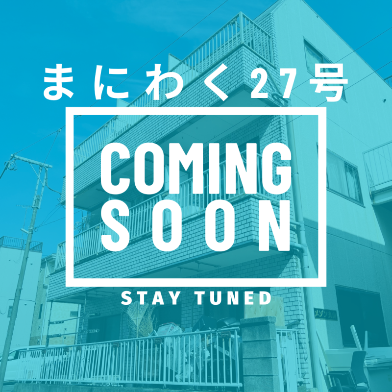 まにわく27号