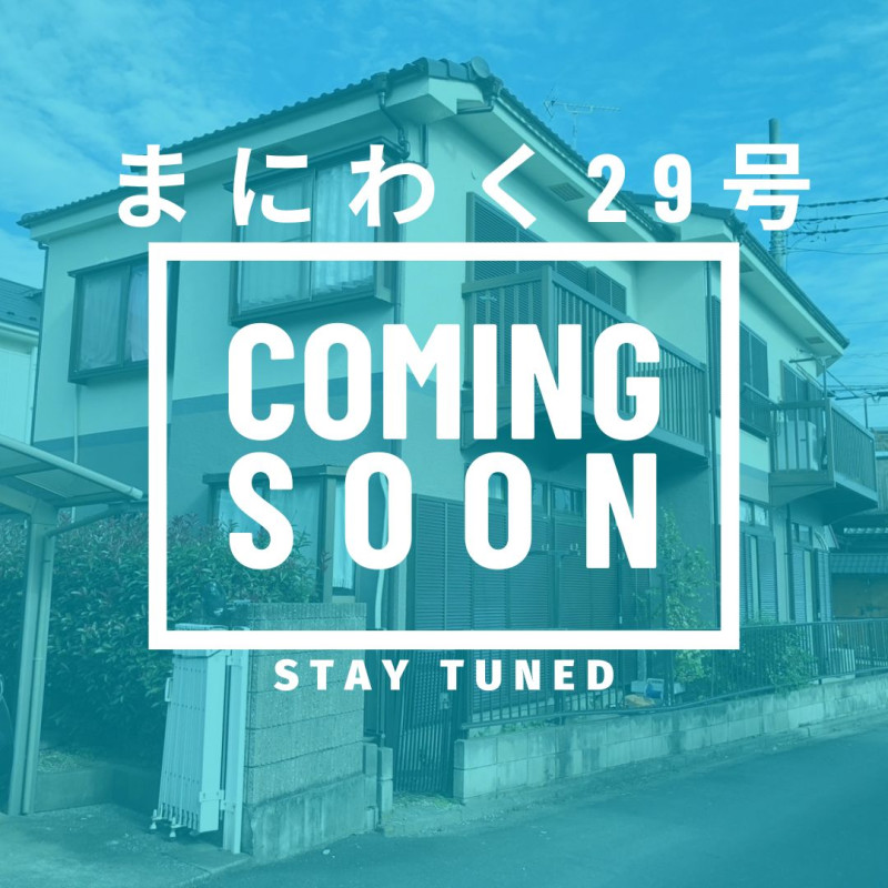 まにわく29号