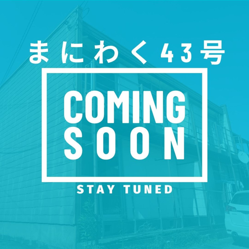 まにわく43号