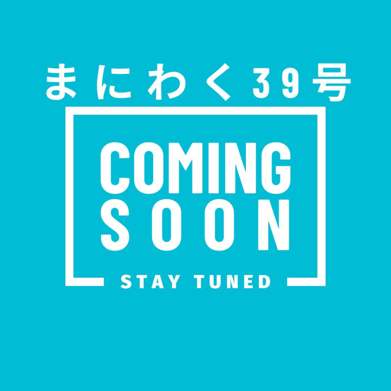 まにわく39号
