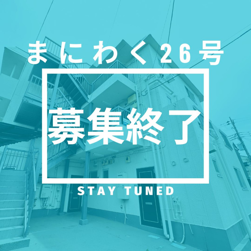 まにわく26号