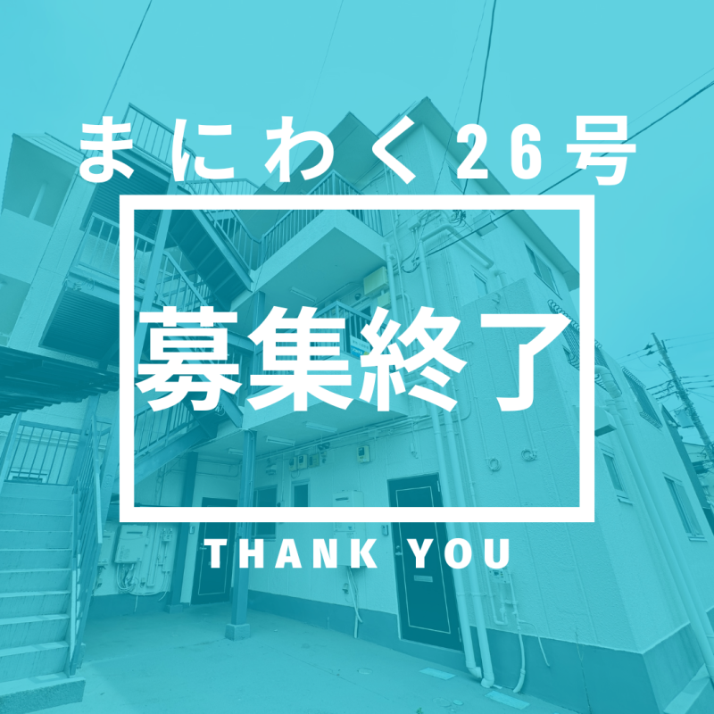 まにわく26号