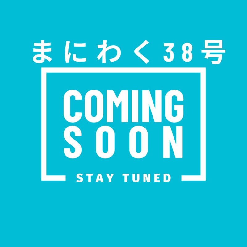 まにわく38号