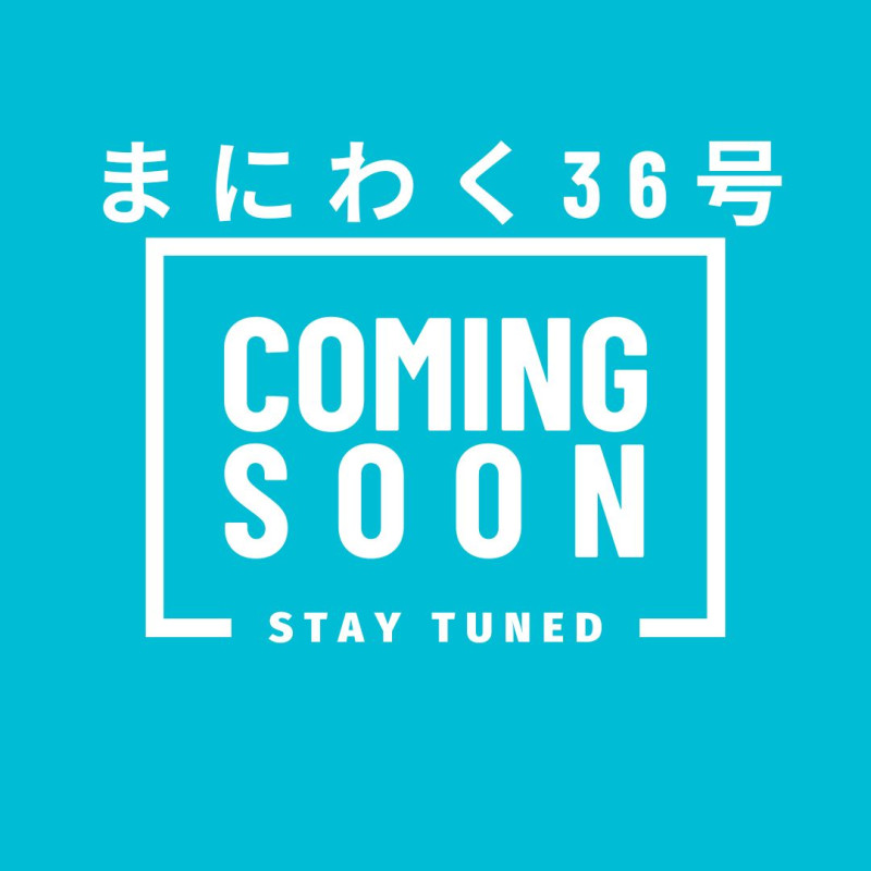 まにわく36号