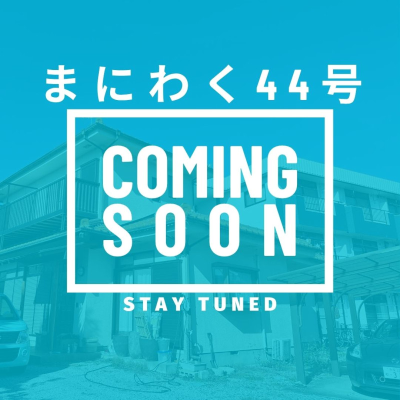まにわく44号